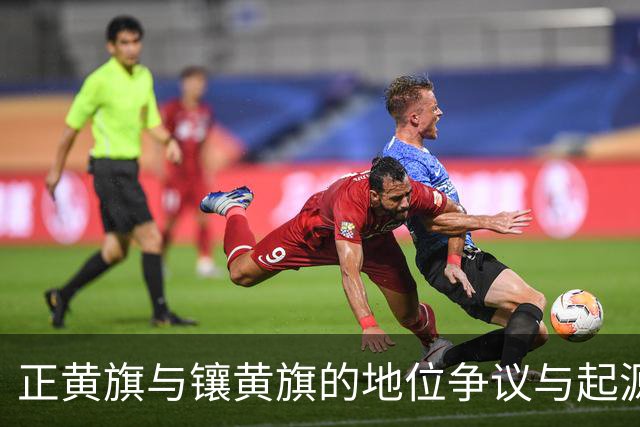 正黄旗与镶黄旗的地位争议与起源解析
