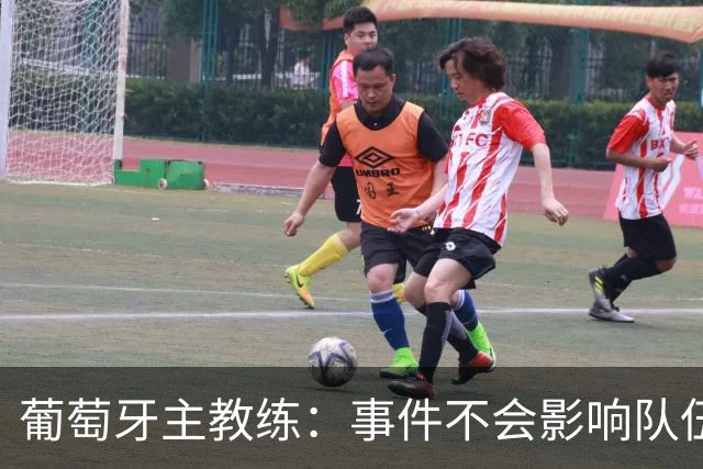 葡萄牙主教练：事件不会影响队伍团结 C罗与我没有冲突